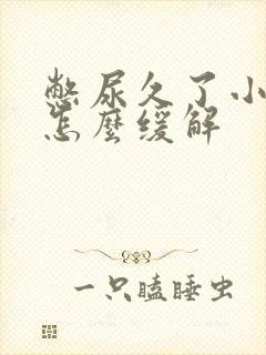 憋尿久了小腹疼怎么缓解