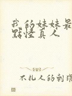 我的妹妹最近有点怪真人