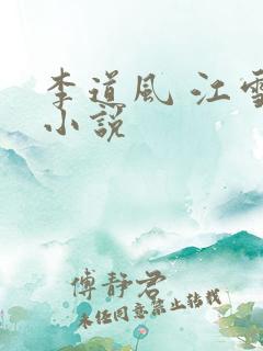 李道风 江雪瑶小说