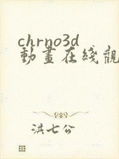 chrno3d动画在线观看免费