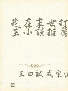 我在末世打脸女主小说推荐