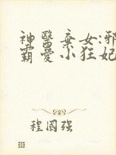 神医弃女:邪王霸爱小狂妃