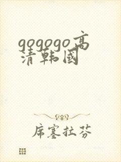 gogogo高清韩国