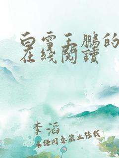 白雪王鹏的小说在线阅读