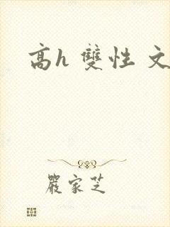 高h 双性 文