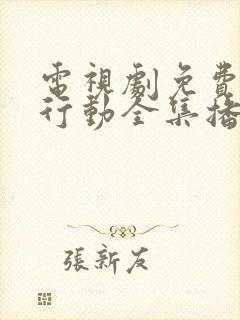 电视剧免费特别行动全集播放