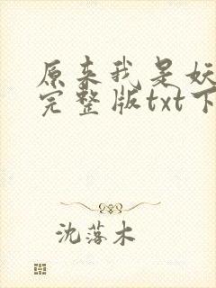 原来我是妖二代完整版txt下载