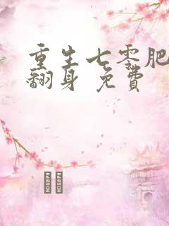 重生七零肥妻要翻身 免费