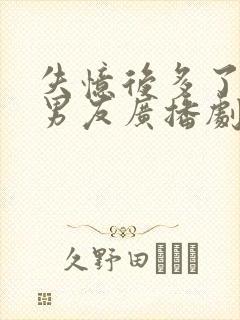 失忆后多了的前男友广播剧