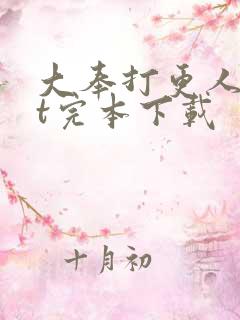 大奉打更人txt完本下载