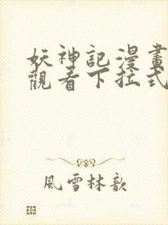 妖神记漫画免费观看下拉式六漫画