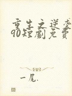 重生之逆袭1990短剧免费观看