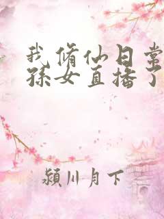 我修仙日常被曾孙女直播了网络短剧