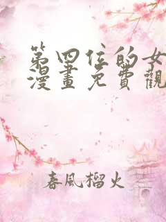 第四位的女主角漫画免费观看全集