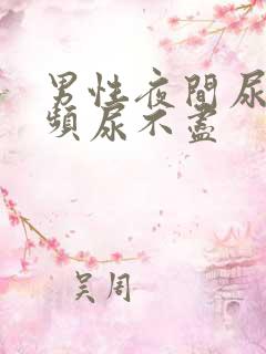 男性夜间尿急尿频尿不尽