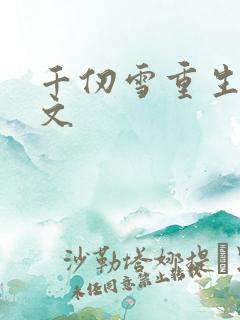 千仞雪重生复仇文