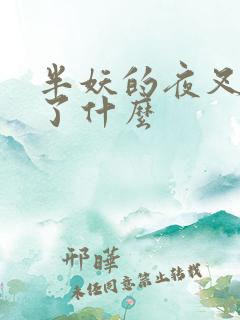 半妖的夜叉姬讲了什么