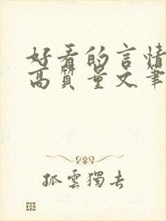 好看的言情小说高质量文笔好古代