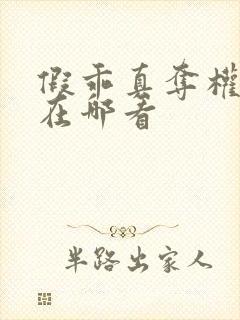 假乖真夺权短剧在哪看