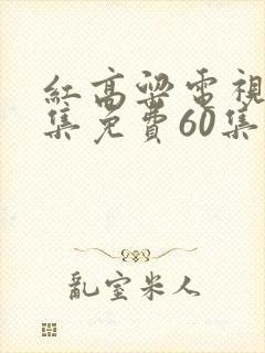 红高粱电视剧全集免费60集