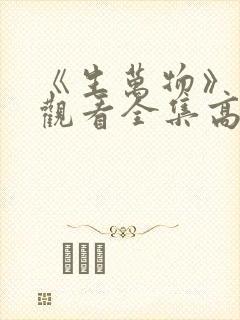 《生万物》免费观看全集高清