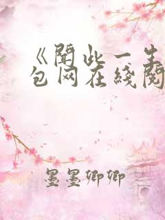 《闻此一生》书包网在线阅读