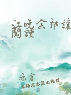 江晚余祁让免费阅读