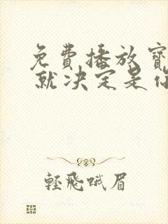 免费播放宝可梦 就决定是你了动漫