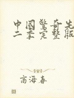 中国惊奇先生第二季完整版