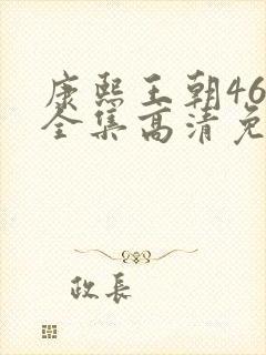 康熙王朝46集全集高清免费观看