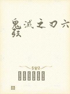 鬼灭之刃六个上弦