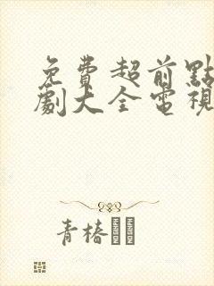 免费超前点播追剧大全电视剧网站