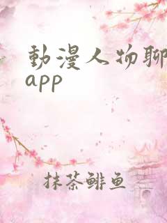 动漫人物聊天的app