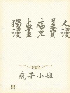 独占病美人师尊漫画免费漫画星球