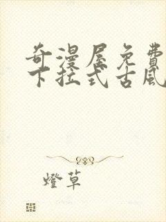 奇漫屋免费漫画下拉式古风漫画在线观看