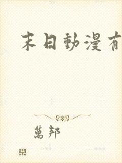 末日动漫有哪些