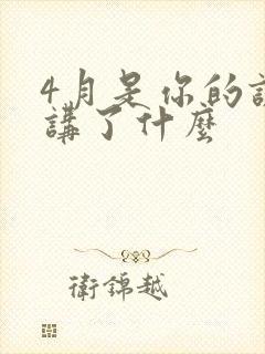 4月是你的谎言讲了什么