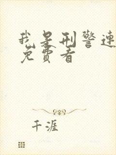 我是刑警连续剧免费看