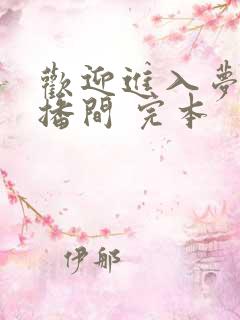 欢迎进入梦魇直播间 完本