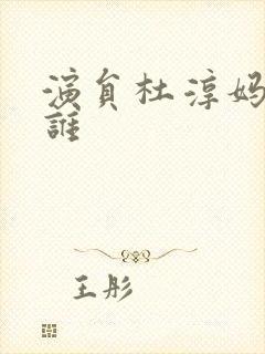 演员杜淳妈妈是谁