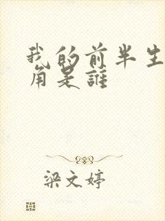 我的前半生女主角是谁