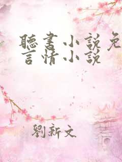 听书小说免费听言情小说