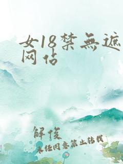 女18禁无遮挡网站