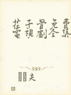 花千骨免费观看电视剧全集未删减版