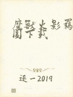 魔兽火影羁绊地图下载