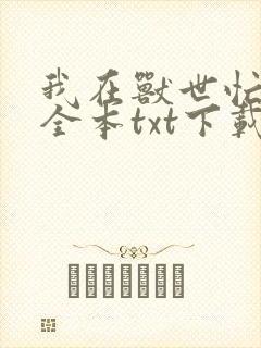 我在兽世忙种田全本txt下载