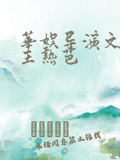 华娱导演文单女主热芭