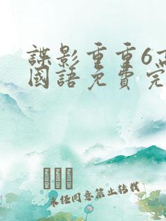 谍影重重6高清国语免费完整版大牛影