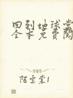 回到地球当神棍全本免费阅读