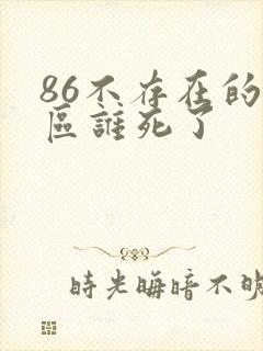 86不存在的战区谁死了